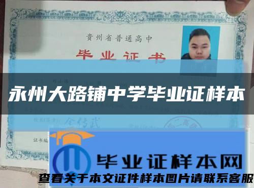永州大路铺中学毕业证样本缩略图