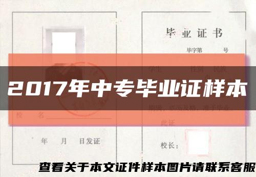 2017年中专毕业证样本缩略图