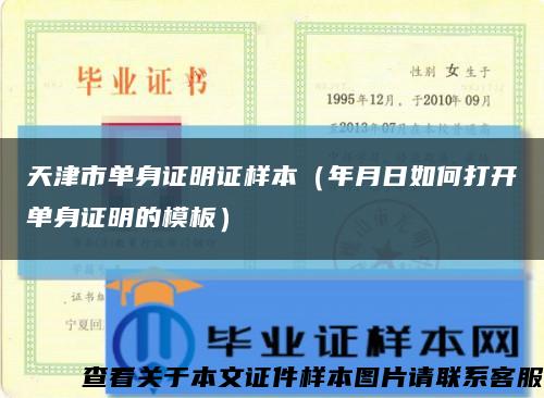 天津市单身证明证样本（年月日如何打开单身证明的模板）缩略图