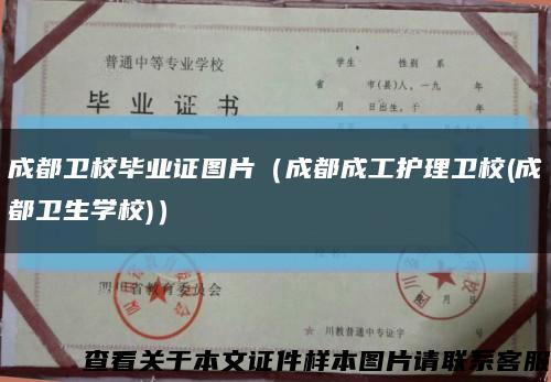 成都卫校毕业证图片（成都成工护理卫校(成都卫生学校)）缩略图
