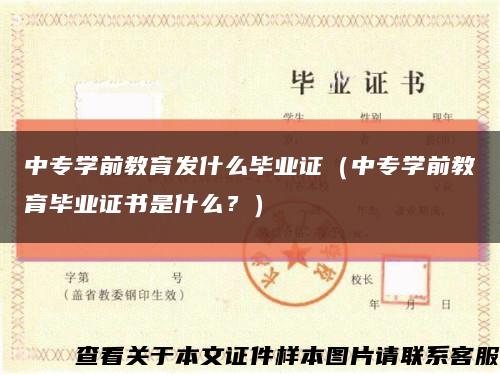 中专学前教育发什么毕业证（中专学前教育毕业证书是什么？）缩略图