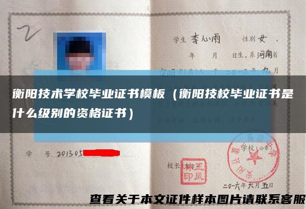 衡阳技术学校毕业证书模板（衡阳技校毕业证书是什么级别的资格证书）缩略图