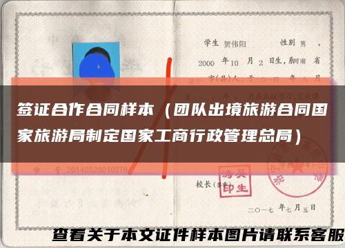 签证合作合同样本（团队出境旅游合同国家旅游局制定国家工商行政管理总局）缩略图