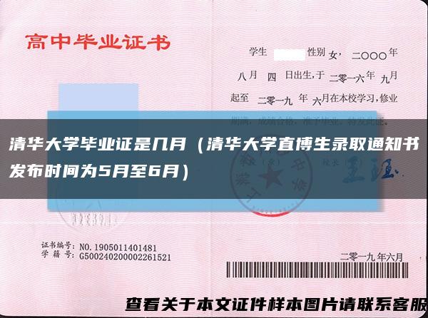 清华大学毕业证是几月（清华大学直博生录取通知书发布时间为5月至6月）缩略图