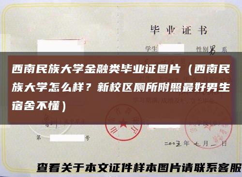 西南民族大学金融类毕业证图片（西南民族大学怎么样？新校区厕所附照最好男生宿舍不懂）缩略图