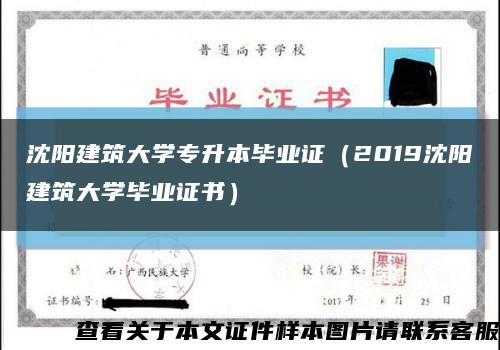沈阳建筑大学专升本毕业证（2019沈阳建筑大学毕业证书）缩略图