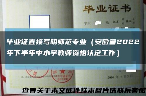 毕业证直接写明师范专业（安徽省2022年下半年中小学教师资格认定工作）缩略图