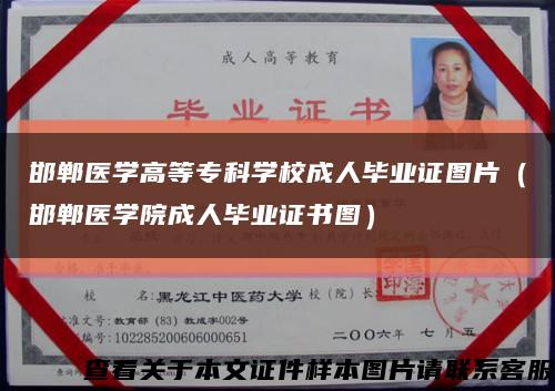 邯郸医学高等专科学校成人毕业证图片（邯郸医学院成人毕业证书图）缩略图