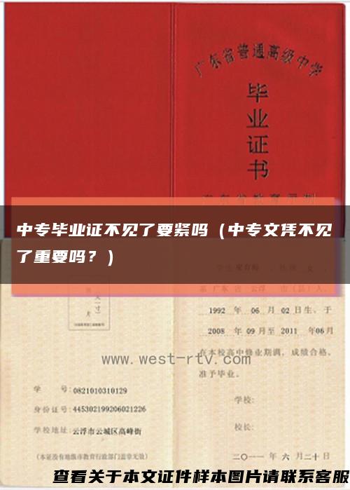 中专毕业证不见了要紧吗（中专文凭不见了重要吗？）缩略图