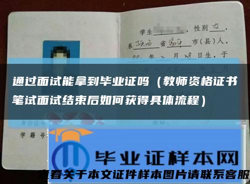 通过面试能拿到毕业证吗（教师资格证书笔试面试结束后如何获得具体流程）缩略图