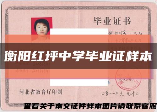 衡阳红坪中学毕业证样本缩略图
