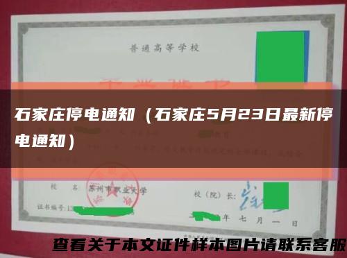 石家庄停电通知（石家庄5月23日最新停电通知）缩略图