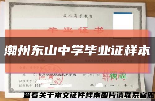 潮州东山中学毕业证样本缩略图