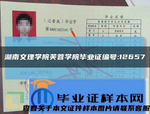 湖南文理学院芙蓉学院毕业证编号:12657缩略图