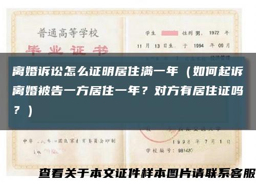 离婚诉讼怎么证明居住满一年（如何起诉离婚被告一方居住一年？对方有居住证吗？）缩略图