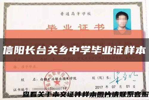 信阳长台关乡中学毕业证样本缩略图