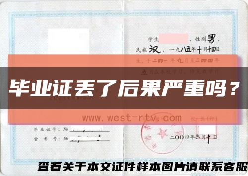 毕业证丢了后果严重吗？缩略图