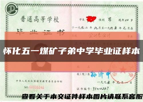 怀化五一煤矿子弟中学毕业证样本缩略图