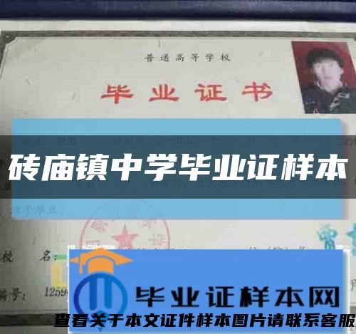 砖庙镇中学毕业证样本缩略图