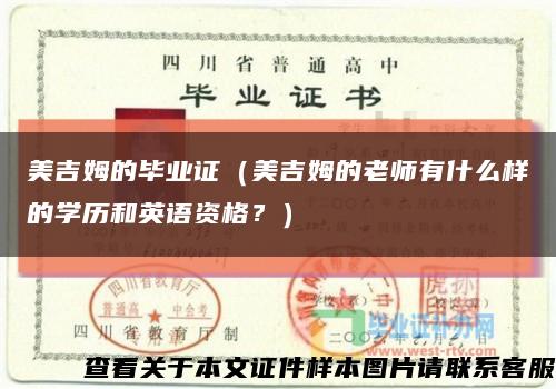 美吉姆的毕业证（美吉姆的老师有什么样的学历和英语资格？）缩略图