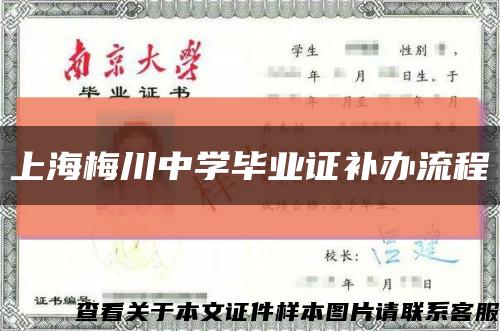 上海梅川中学毕业证补办流程缩略图