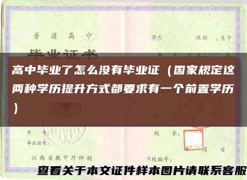 高中毕业了怎么没有毕业证（国家规定这两种学历提升方式都要求有一个前置学历）缩略图