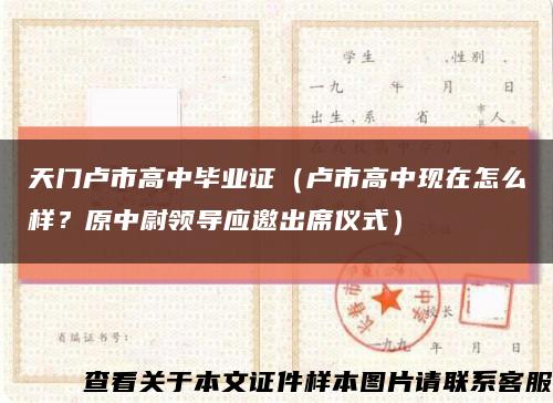 天门卢市高中毕业证（卢市高中现在怎么样？原中尉领导应邀出席仪式）缩略图