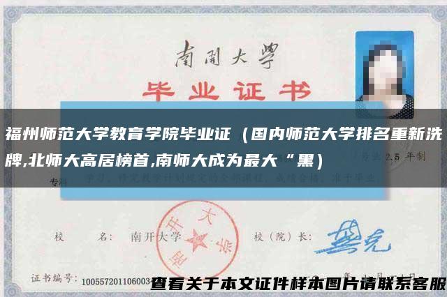福州师范大学教育学院毕业证（国内师范大学排名重新洗牌,北师大高居榜首,南师大成为最大“黑）缩略图