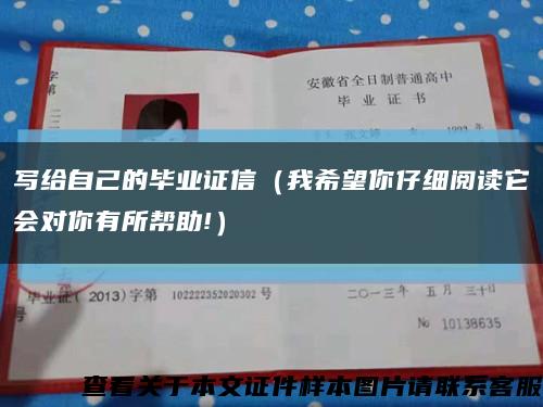 写给自己的毕业证信（我希望你仔细阅读它会对你有所帮助!）缩略图