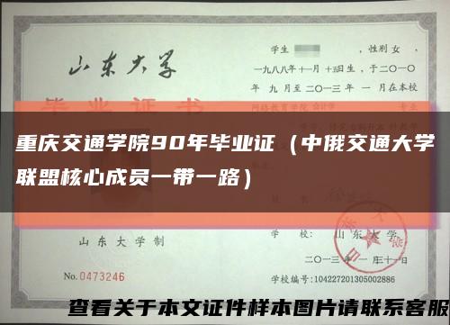 重庆交通学院90年毕业证（中俄交通大学联盟核心成员一带一路）缩略图
