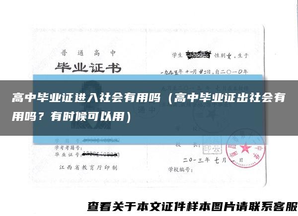 高中毕业证进入社会有用吗（高中毕业证出社会有用吗？有时候可以用）缩略图