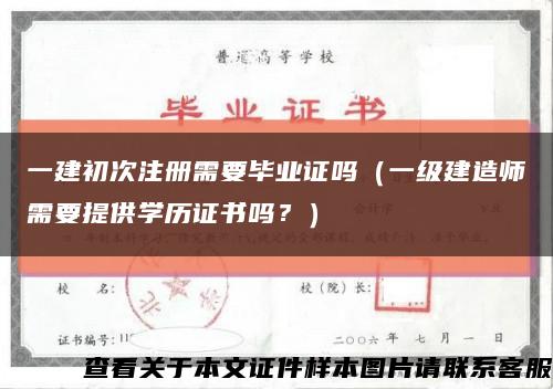 一建初次注册需要毕业证吗（一级建造师需要提供学历证书吗？）缩略图
