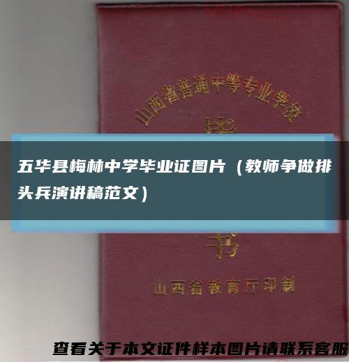 五华县梅林中学毕业证图片（教师争做排头兵演讲稿范文）缩略图