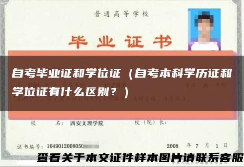 自考毕业证和学位证（自考本科学历证和学位证有什么区别？）缩略图