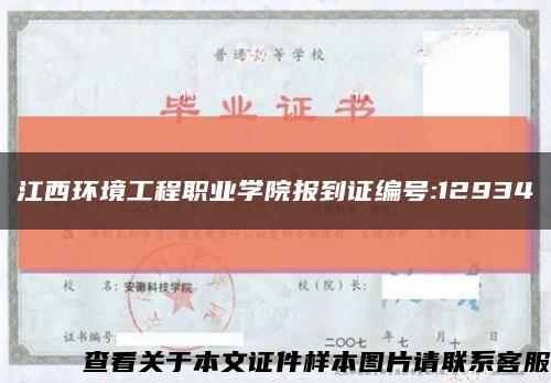 江西环境工程职业学院报到证编号:12934缩略图