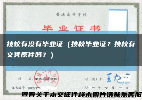 技校有没有毕业证（技校毕业证？技校有文凭原件吗？）缩略图