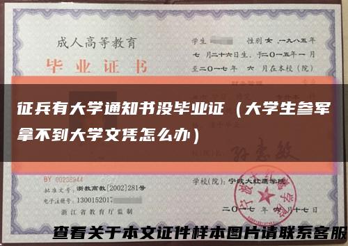 征兵有大学通知书没毕业证（大学生参军拿不到大学文凭怎么办）缩略图