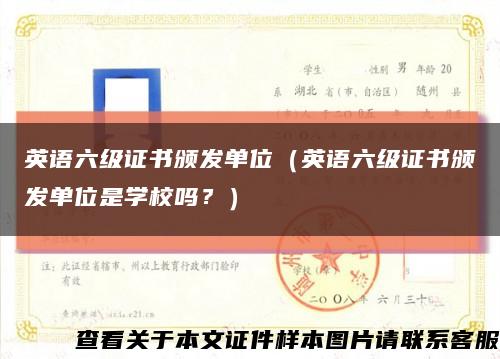 英语六级证书颁发单位（英语六级证书颁发单位是学校吗？）缩略图