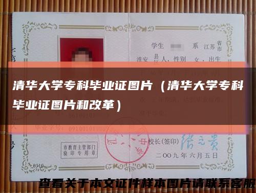 清华大学专科毕业证图片（清华大学专科毕业证图片和改革）缩略图