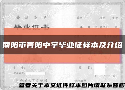 南阳市育阳中学毕业证样本及介绍缩略图