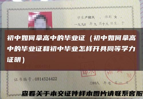 初中如何拿高中的毕业证（初中如何拿高中的毕业证和初中毕业怎样开具同等学力证明）缩略图