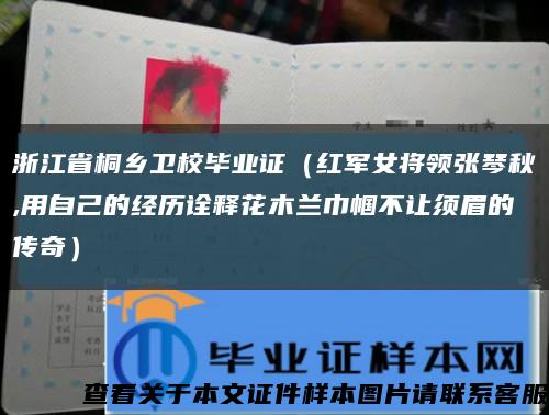 浙江省桐乡卫校毕业证（红军女将领张琴秋,用自己的经历诠释花木兰巾帼不让须眉的传奇）缩略图