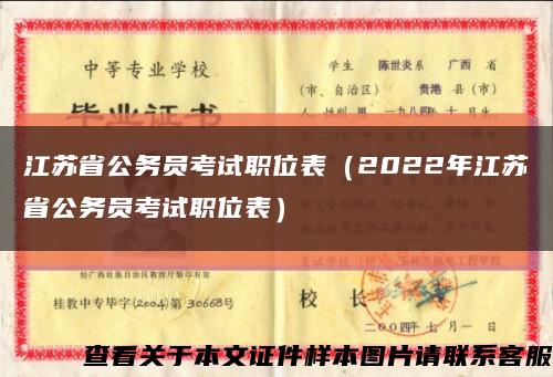 江苏省公务员考试职位表（2022年江苏省公务员考试职位表）缩略图