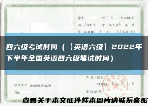 四六级考试时间（【英语六级】2022年下半年全国英语四六级笔试时间）缩略图