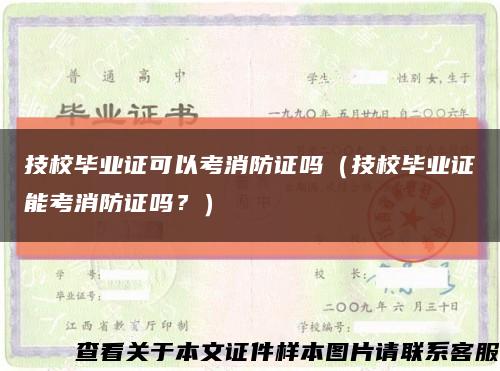 技校毕业证可以考消防证吗（技校毕业证能考消防证吗？）缩略图