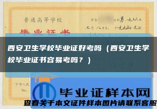 西安卫生学校毕业证好考吗（西安卫生学校毕业证书容易考吗？）缩略图