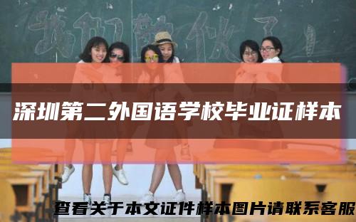 深圳第二外国语学校毕业证样本缩略图