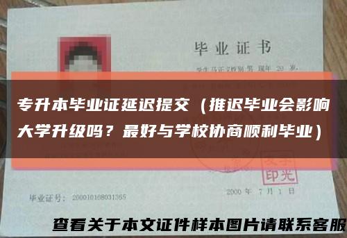 专升本毕业证延迟提交（推迟毕业会影响大学升级吗？最好与学校协商顺利毕业）缩略图