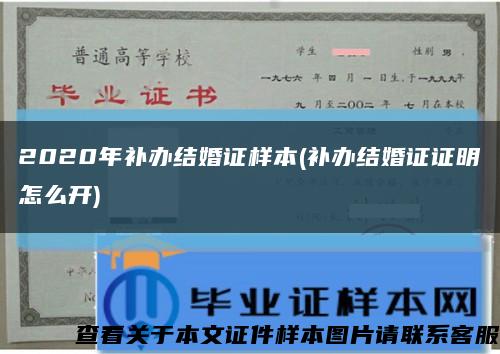 2020年补办结婚证样本(补办结婚证证明怎么开)缩略图