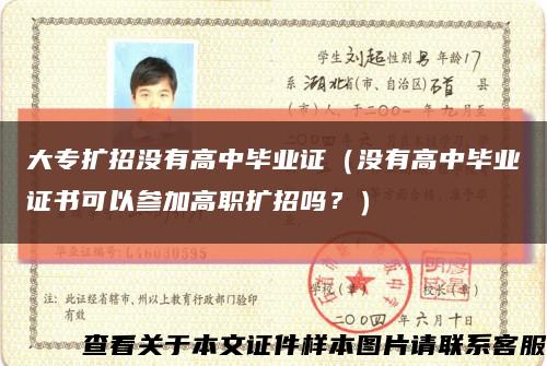 大专扩招没有高中毕业证（没有高中毕业证书可以参加高职扩招吗？）缩略图
